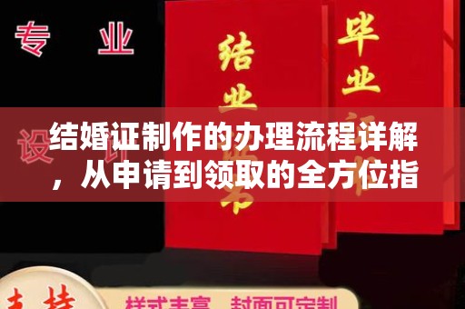 新邱结婚证制作的办理流程详解，从申请到领取的全方位指南